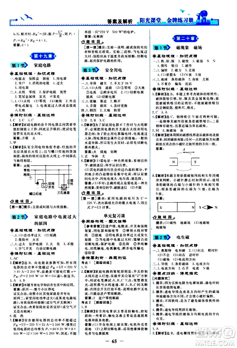 人民教育出版社2020年陽(yáng)光課堂金牌練習(xí)冊(cè)物理九年級(jí)全一冊(cè)冊(cè)人教版答案