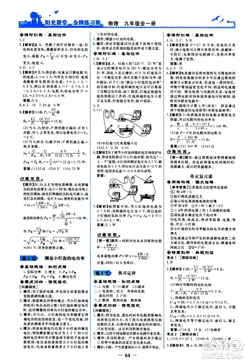 人民教育出版社2020年陽(yáng)光課堂金牌練習(xí)冊(cè)物理九年級(jí)全一冊(cè)冊(cè)人教版答案