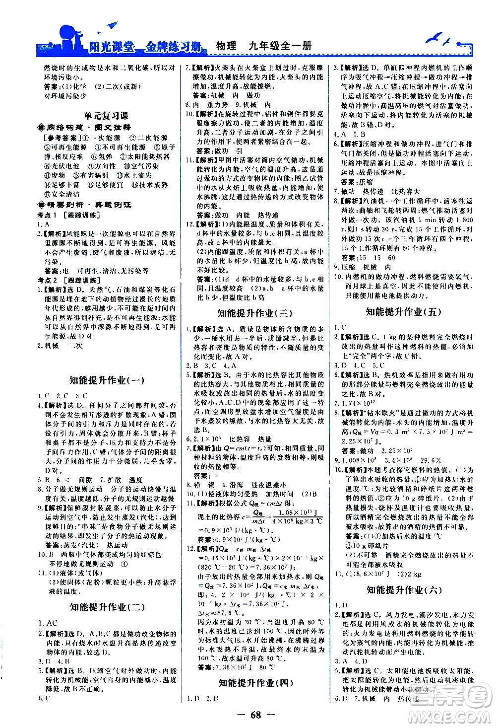 人民教育出版社2020年陽(yáng)光課堂金牌練習(xí)冊(cè)物理九年級(jí)全一冊(cè)冊(cè)人教版答案