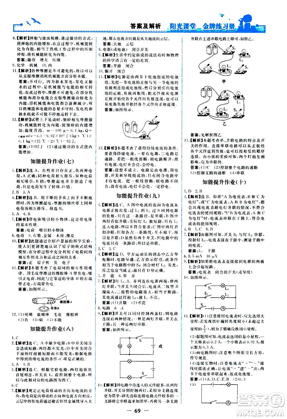 人民教育出版社2020年陽(yáng)光課堂金牌練習(xí)冊(cè)物理九年級(jí)全一冊(cè)冊(cè)人教版答案