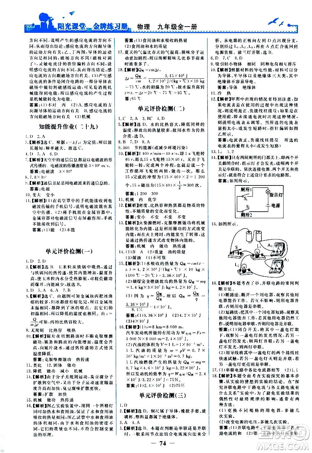 人民教育出版社2020年陽(yáng)光課堂金牌練習(xí)冊(cè)物理九年級(jí)全一冊(cè)冊(cè)人教版答案