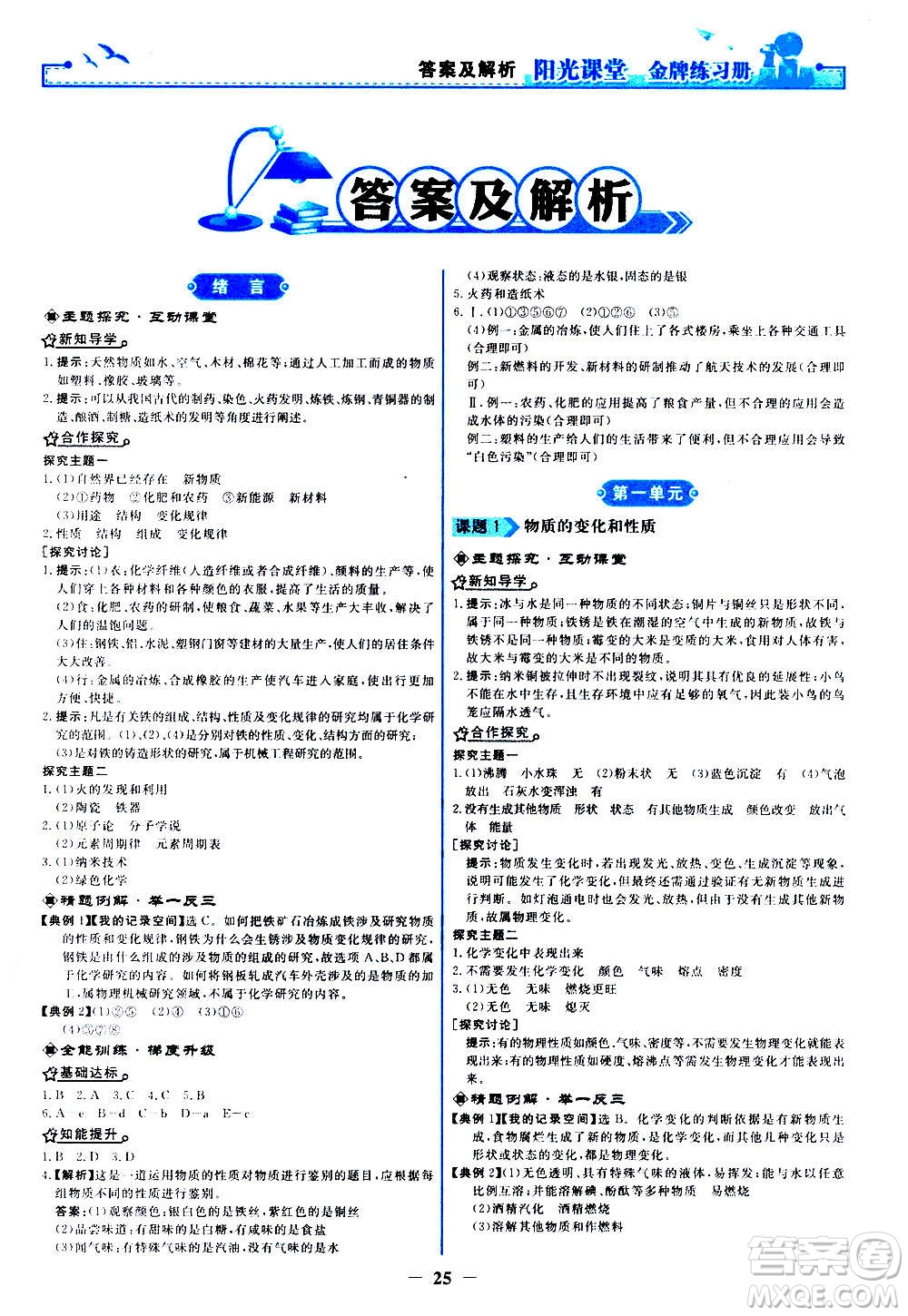 人民教育出版社2020年陽光課堂金牌練習(xí)冊化學(xué)九年級上冊人教版答案