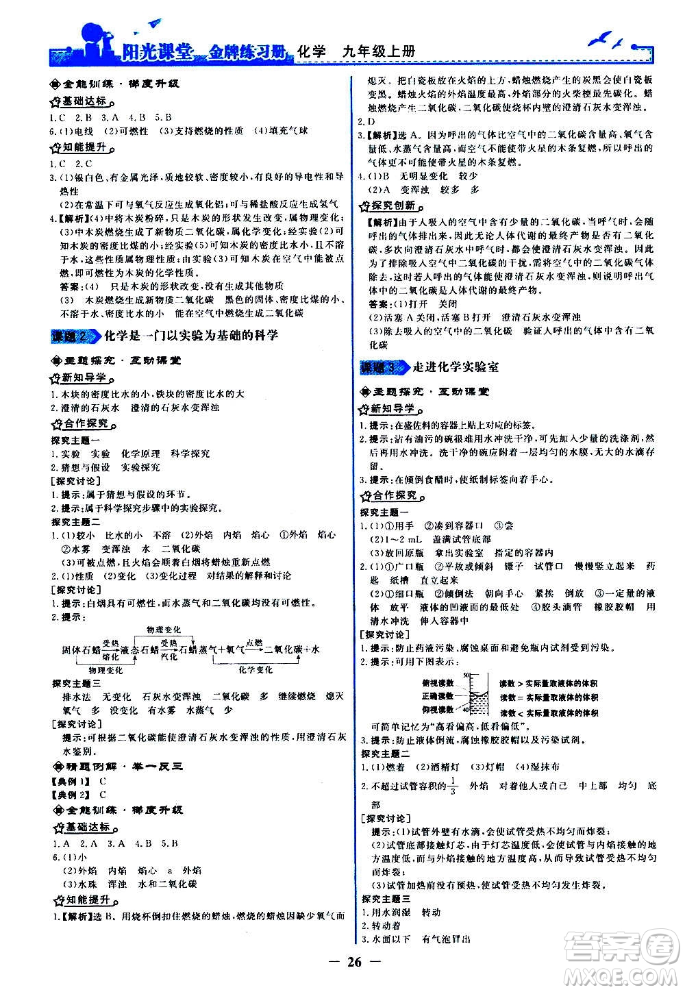 人民教育出版社2020年陽光課堂金牌練習(xí)冊化學(xué)九年級上冊人教版答案