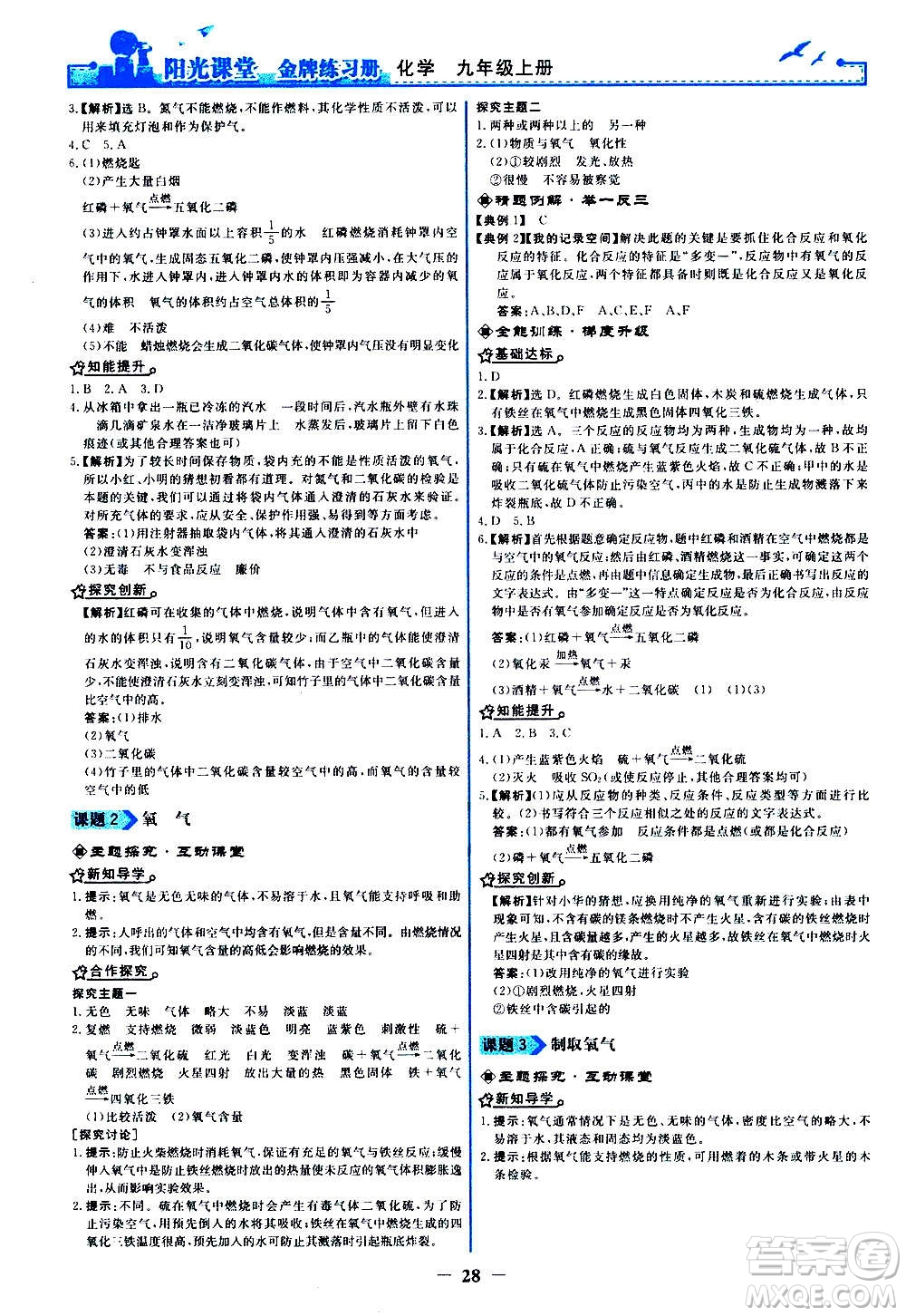 人民教育出版社2020年陽光課堂金牌練習(xí)冊化學(xué)九年級上冊人教版答案