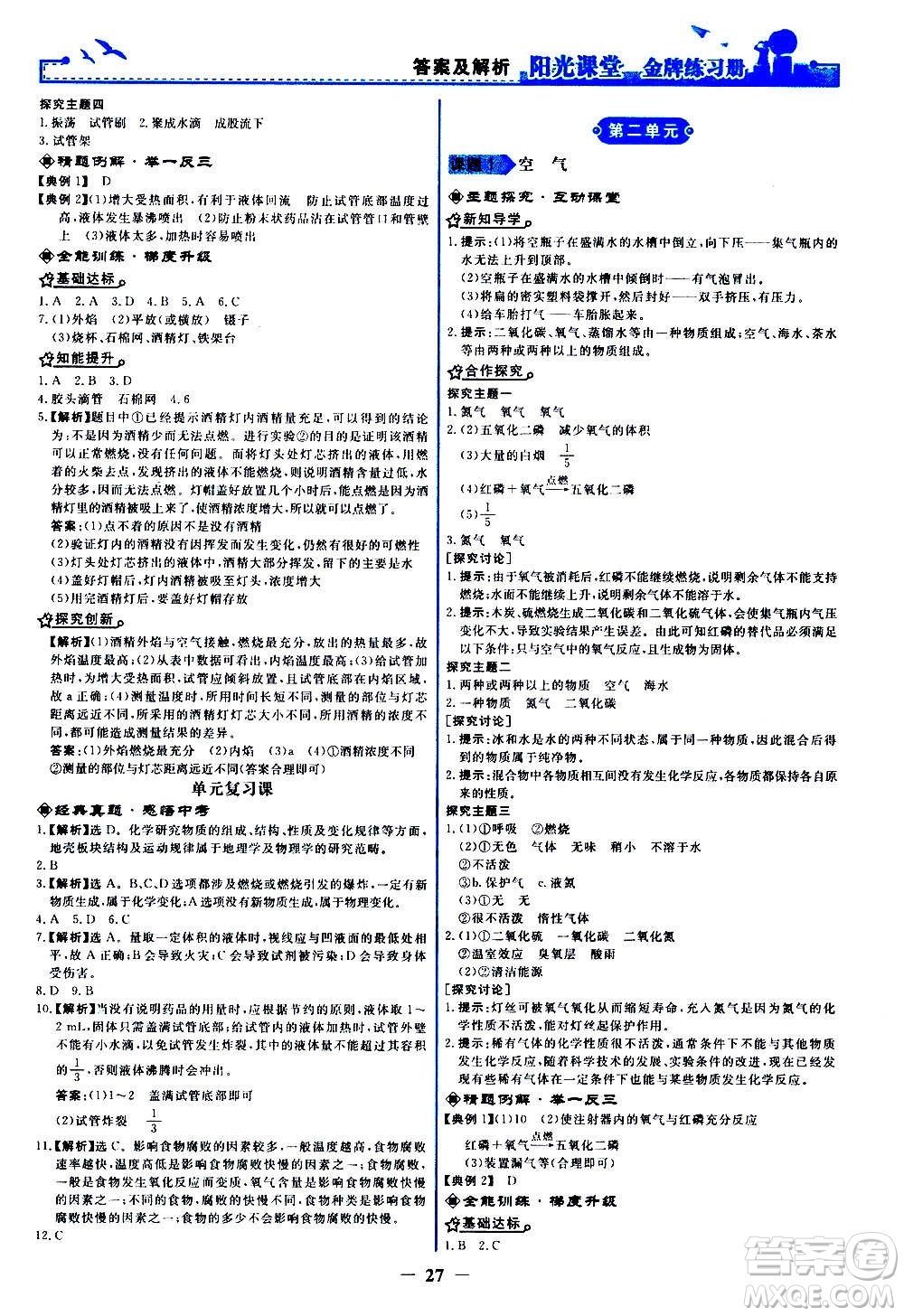 人民教育出版社2020年陽光課堂金牌練習(xí)冊化學(xué)九年級上冊人教版答案