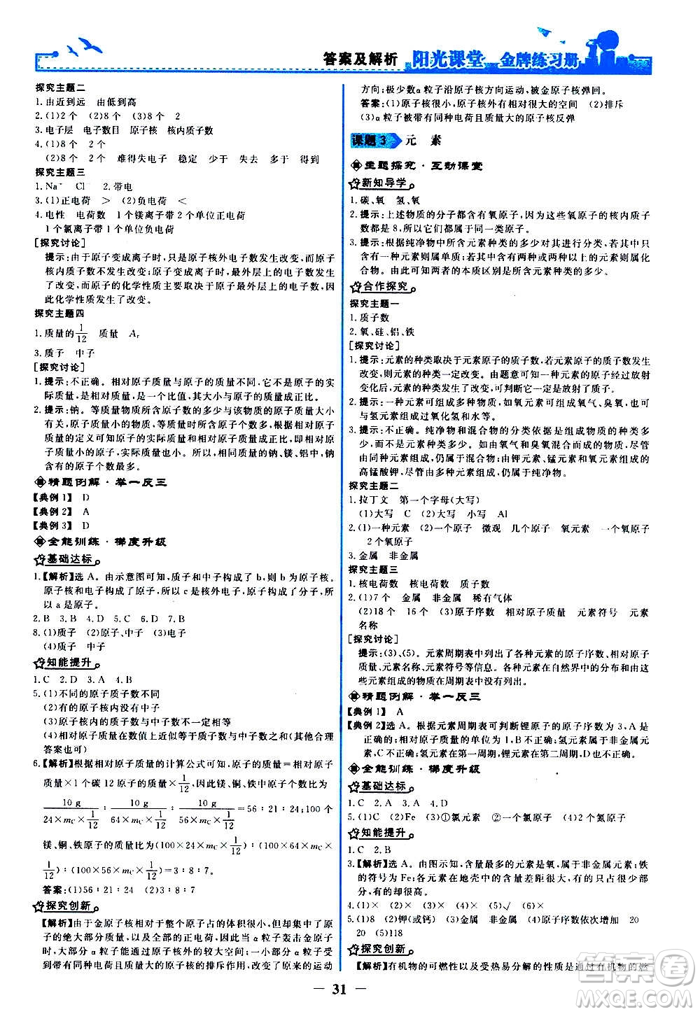 人民教育出版社2020年陽光課堂金牌練習(xí)冊化學(xué)九年級上冊人教版答案