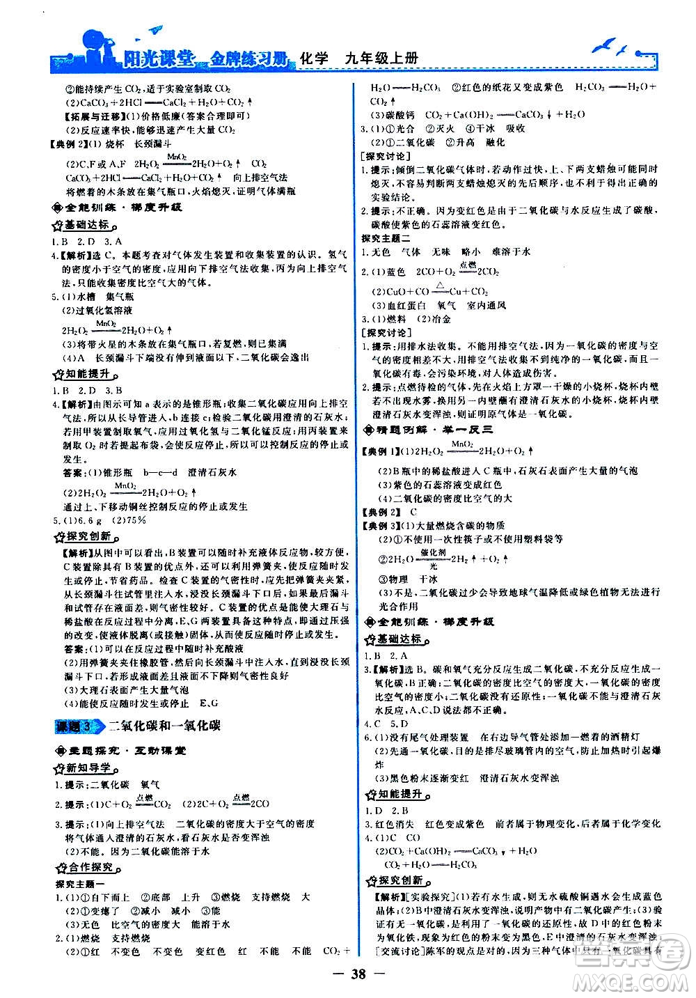 人民教育出版社2020年陽光課堂金牌練習(xí)冊化學(xué)九年級上冊人教版答案