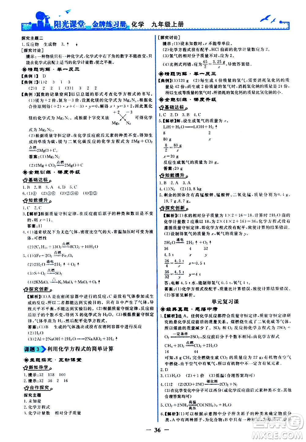 人民教育出版社2020年陽光課堂金牌練習(xí)冊化學(xué)九年級上冊人教版答案