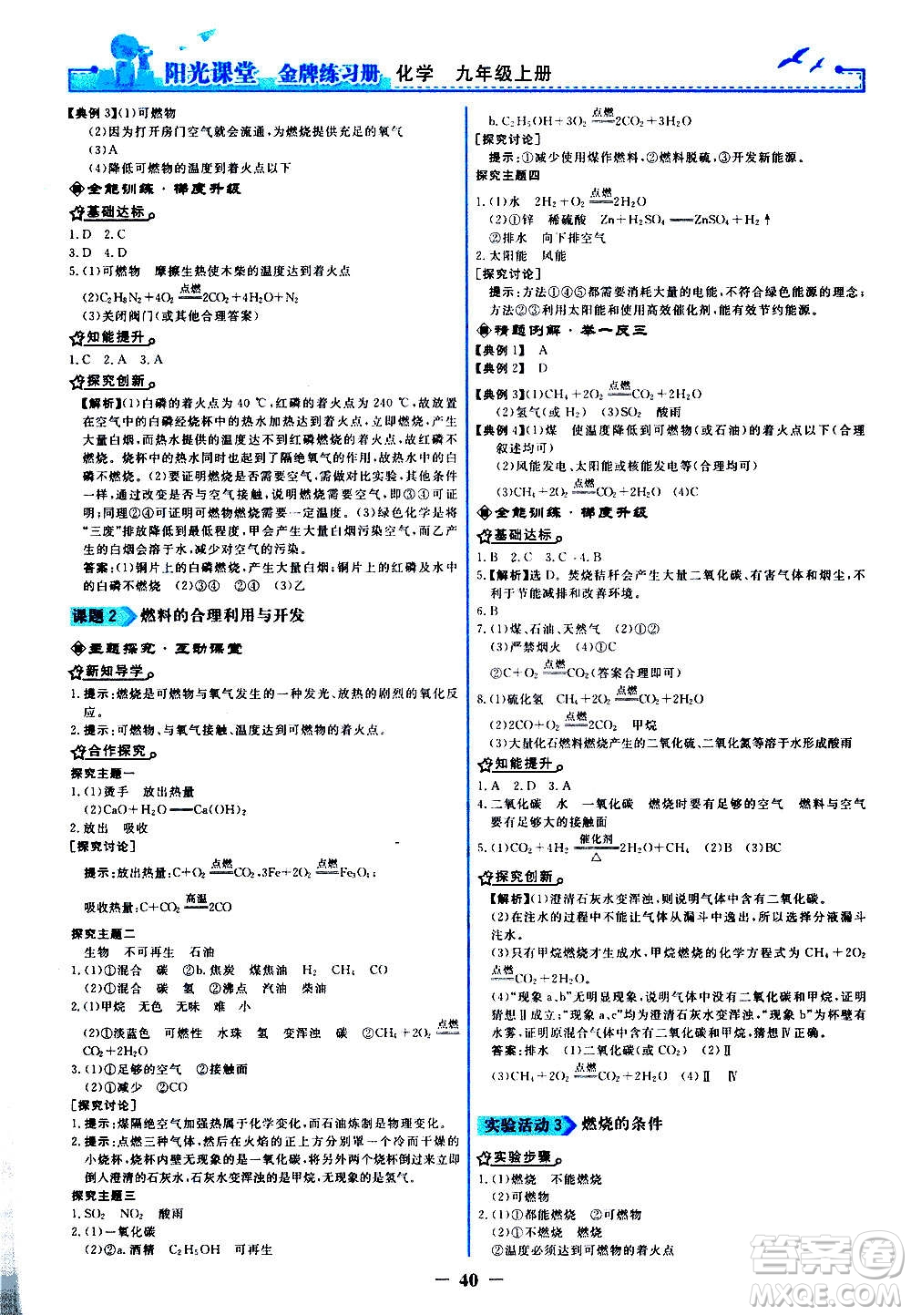 人民教育出版社2020年陽光課堂金牌練習(xí)冊化學(xué)九年級上冊人教版答案