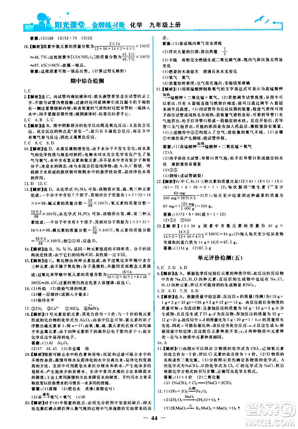 人民教育出版社2020年陽光課堂金牌練習(xí)冊化學(xué)九年級上冊人教版答案