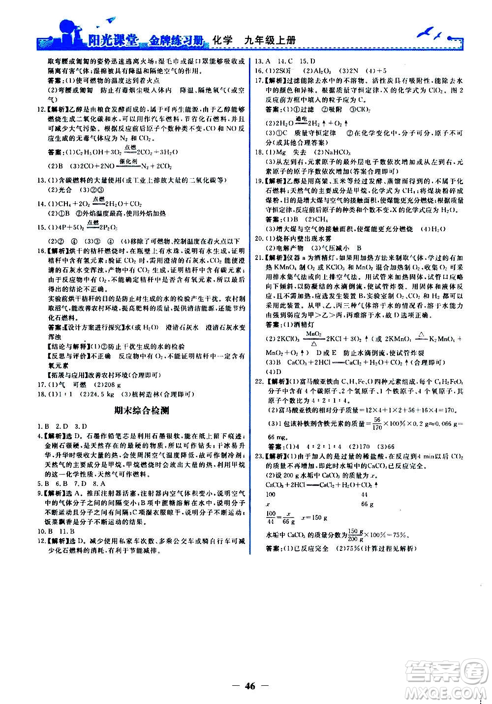 人民教育出版社2020年陽光課堂金牌練習(xí)冊化學(xué)九年級上冊人教版答案