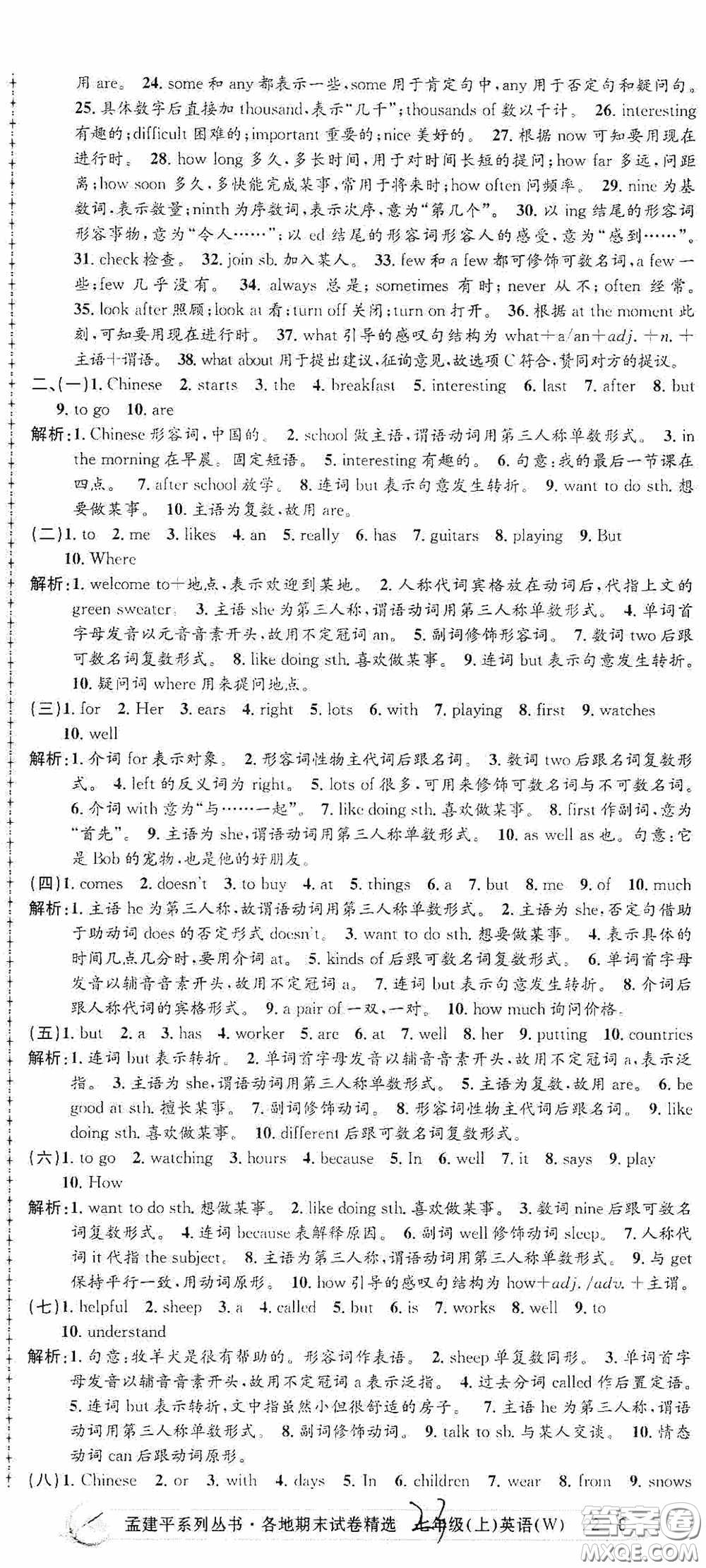 浙江工商大學(xué)出版社2020孟建平系列叢書(shū)各地期末試卷精選七年級(jí)英語(yǔ)上冊(cè)外研版答案