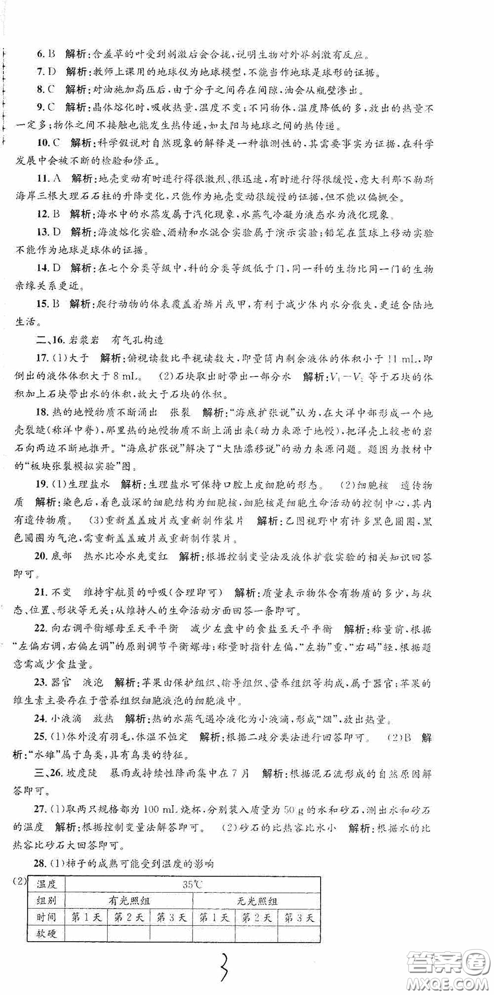 浙江工商大學(xué)出版社2020孟建平系列叢書各地期末試卷精選七年級(jí)科學(xué)上冊(cè)浙教版答案