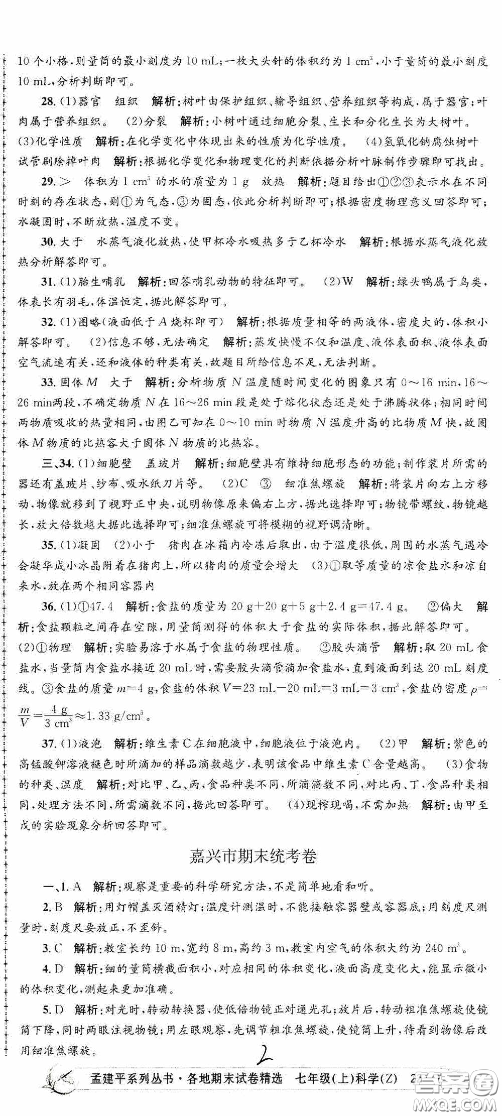 浙江工商大學(xué)出版社2020孟建平系列叢書各地期末試卷精選七年級(jí)科學(xué)上冊(cè)浙教版答案