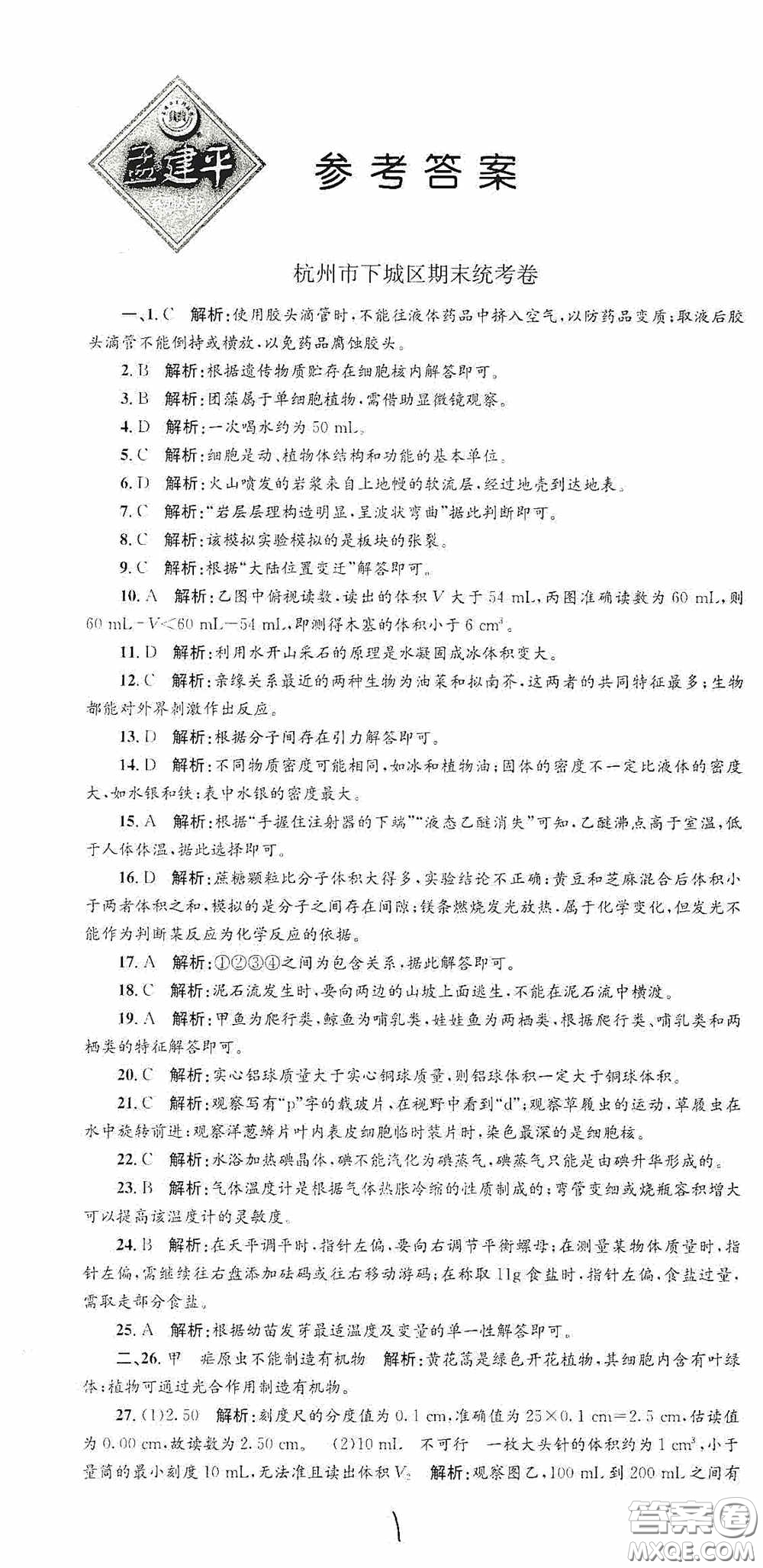 浙江工商大學(xué)出版社2020孟建平系列叢書各地期末試卷精選七年級(jí)科學(xué)上冊(cè)浙教版答案