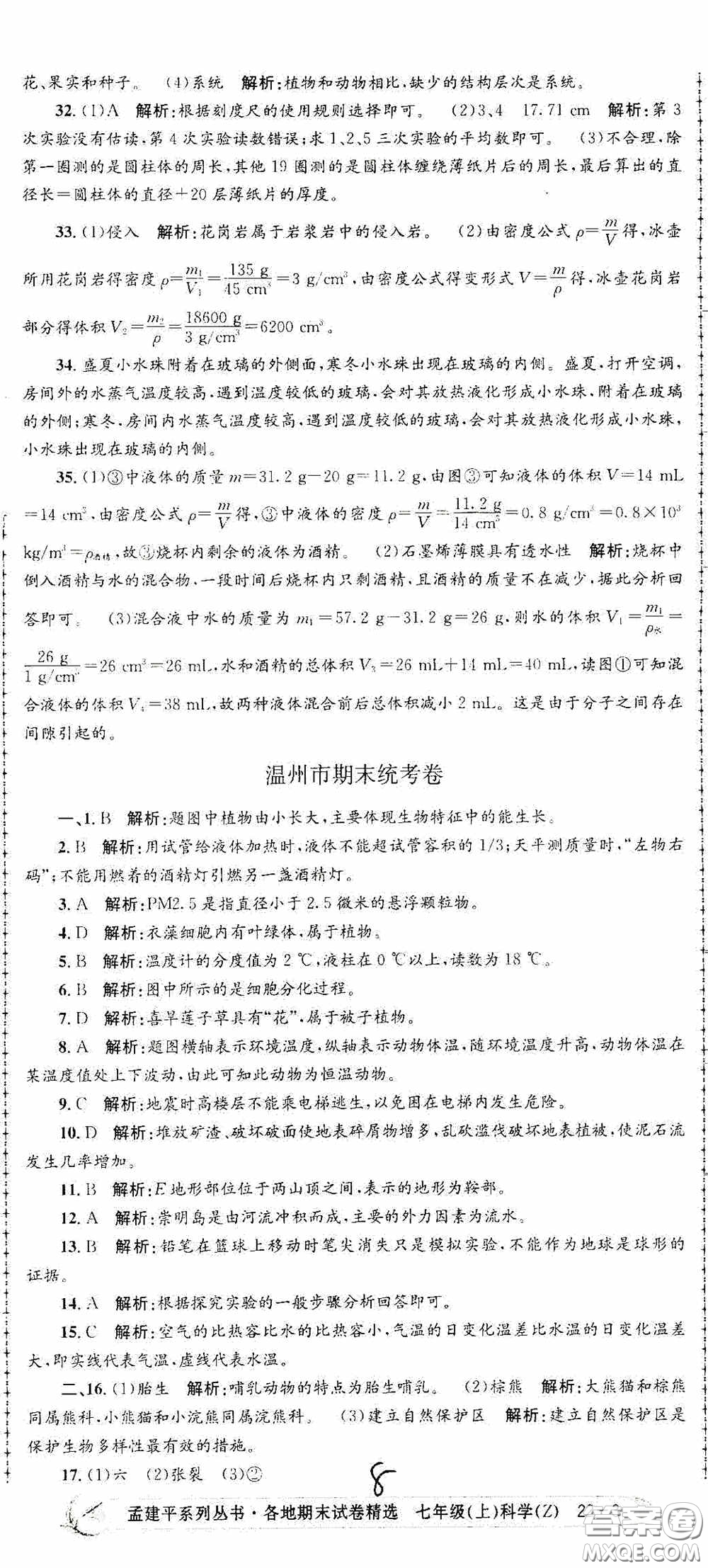 浙江工商大學(xué)出版社2020孟建平系列叢書各地期末試卷精選七年級(jí)科學(xué)上冊(cè)浙教版答案