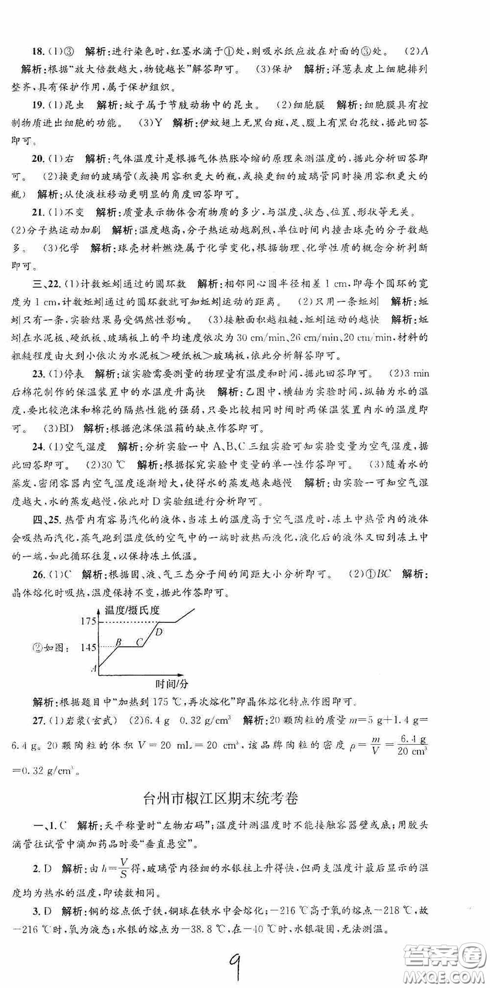 浙江工商大學(xué)出版社2020孟建平系列叢書各地期末試卷精選七年級(jí)科學(xué)上冊(cè)浙教版答案