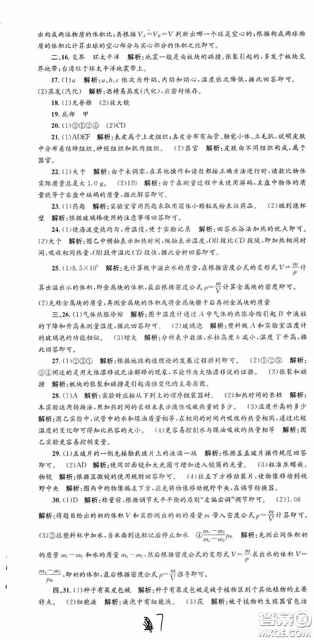 浙江工商大學(xué)出版社2020孟建平系列叢書各地期末試卷精選七年級(jí)科學(xué)上冊(cè)浙教版答案