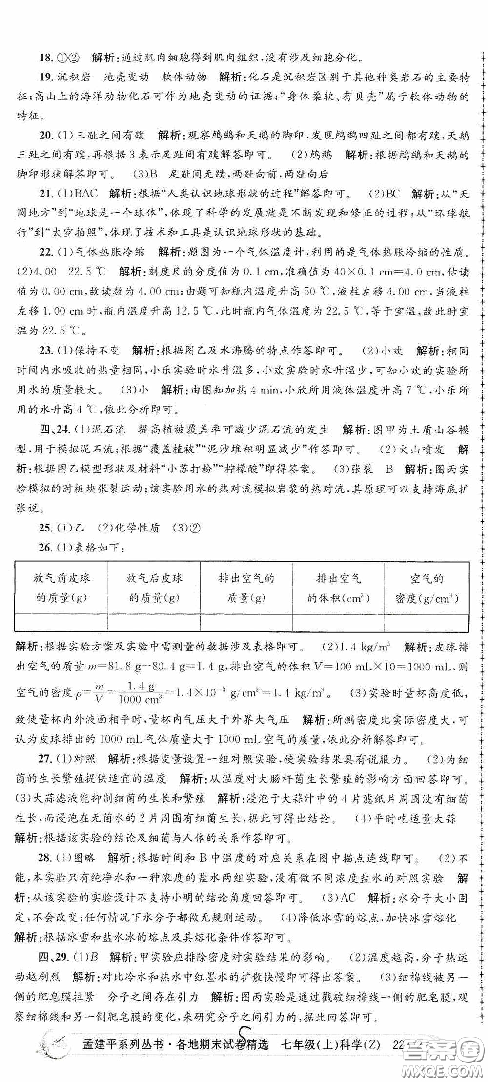 浙江工商大學(xué)出版社2020孟建平系列叢書各地期末試卷精選七年級(jí)科學(xué)上冊(cè)浙教版答案