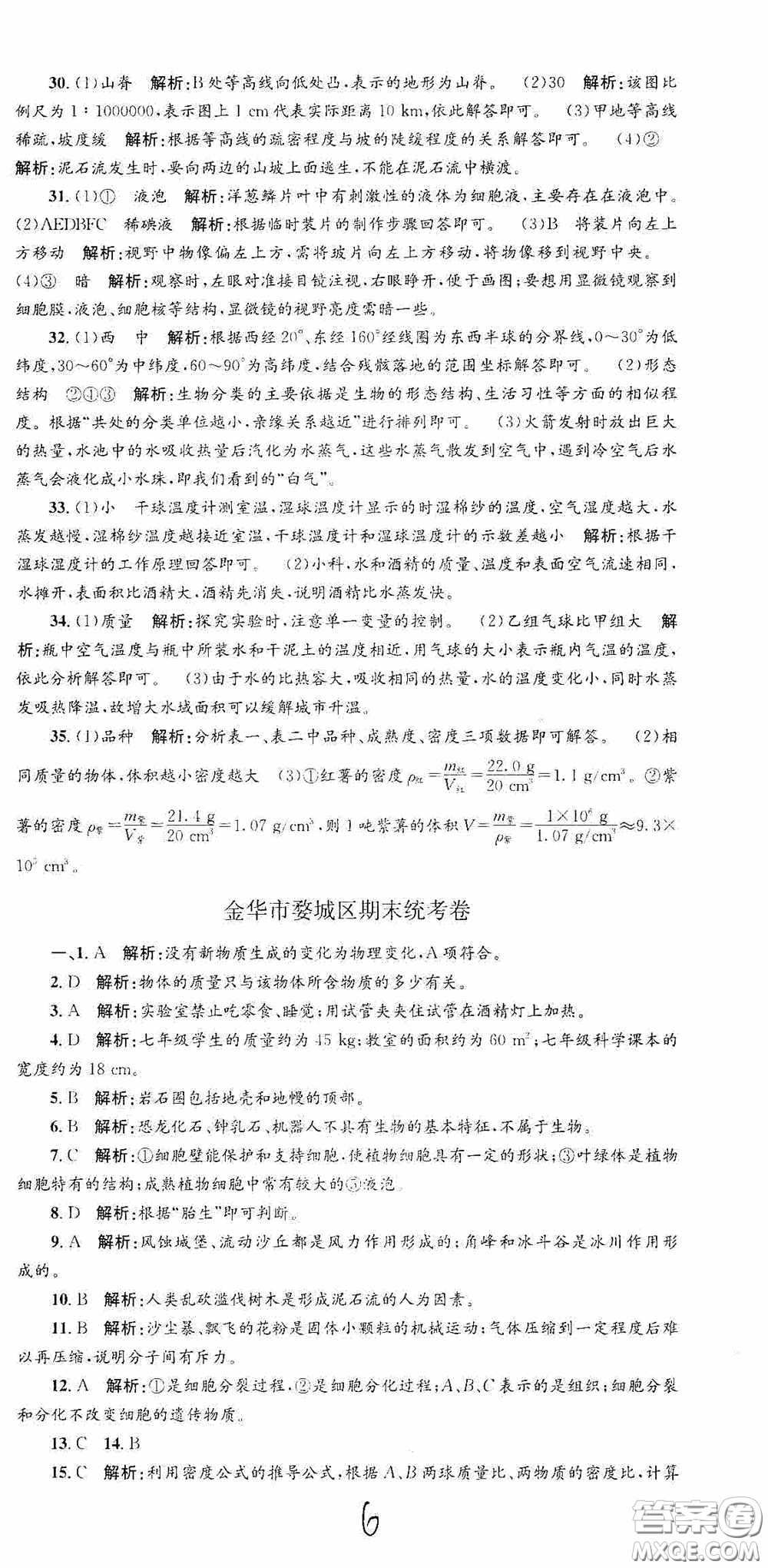 浙江工商大學(xué)出版社2020孟建平系列叢書各地期末試卷精選七年級(jí)科學(xué)上冊(cè)浙教版答案