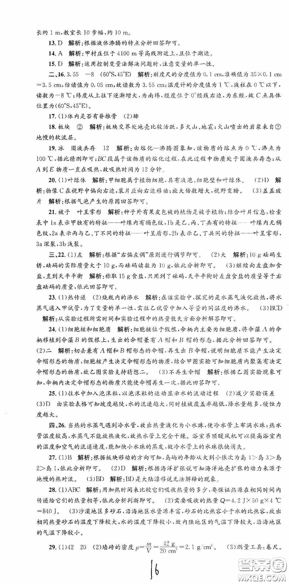 浙江工商大學(xué)出版社2020孟建平系列叢書各地期末試卷精選七年級(jí)科學(xué)上冊(cè)浙教版答案