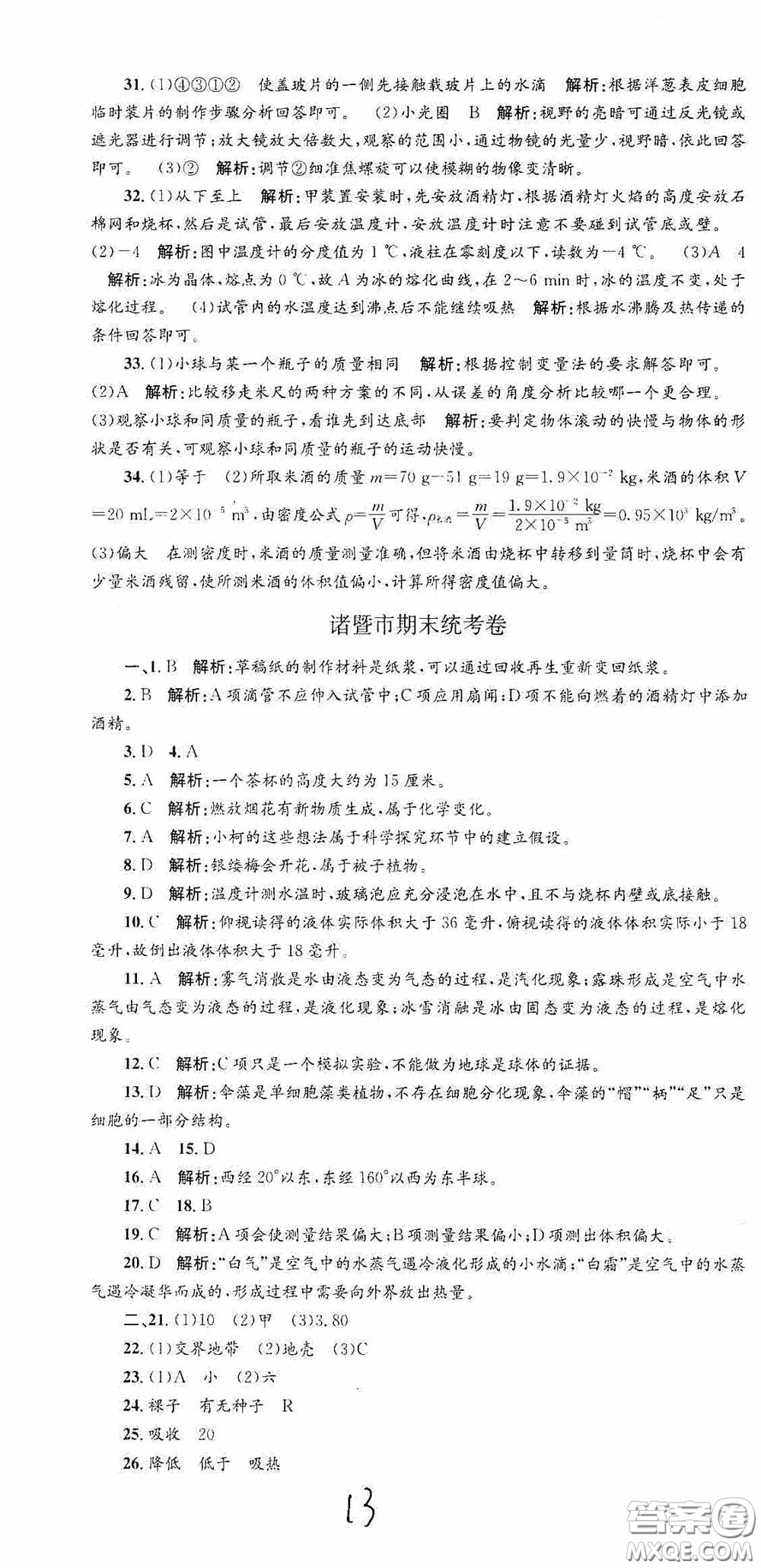 浙江工商大學(xué)出版社2020孟建平系列叢書各地期末試卷精選七年級(jí)科學(xué)上冊(cè)浙教版答案