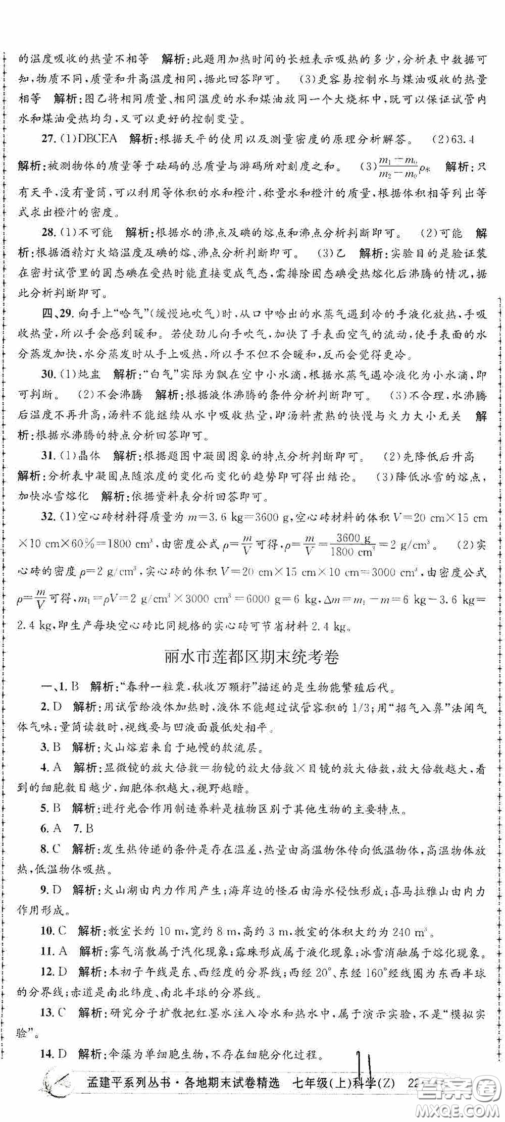 浙江工商大學(xué)出版社2020孟建平系列叢書各地期末試卷精選七年級(jí)科學(xué)上冊(cè)浙教版答案