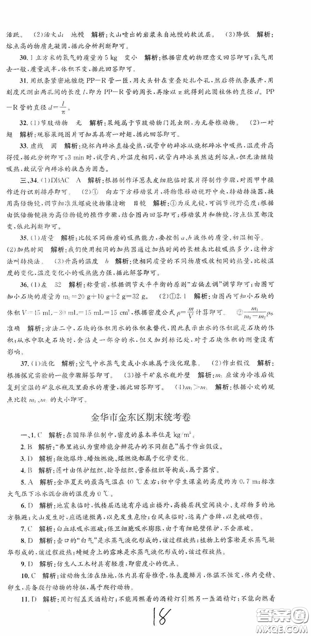 浙江工商大學(xué)出版社2020孟建平系列叢書各地期末試卷精選七年級(jí)科學(xué)上冊(cè)浙教版答案