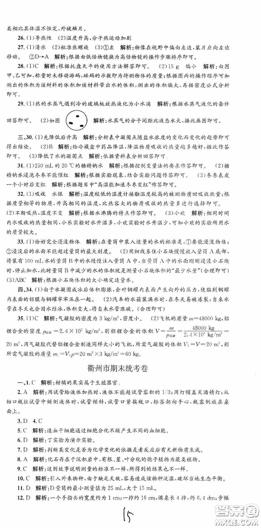 浙江工商大學(xué)出版社2020孟建平系列叢書各地期末試卷精選七年級(jí)科學(xué)上冊(cè)浙教版答案