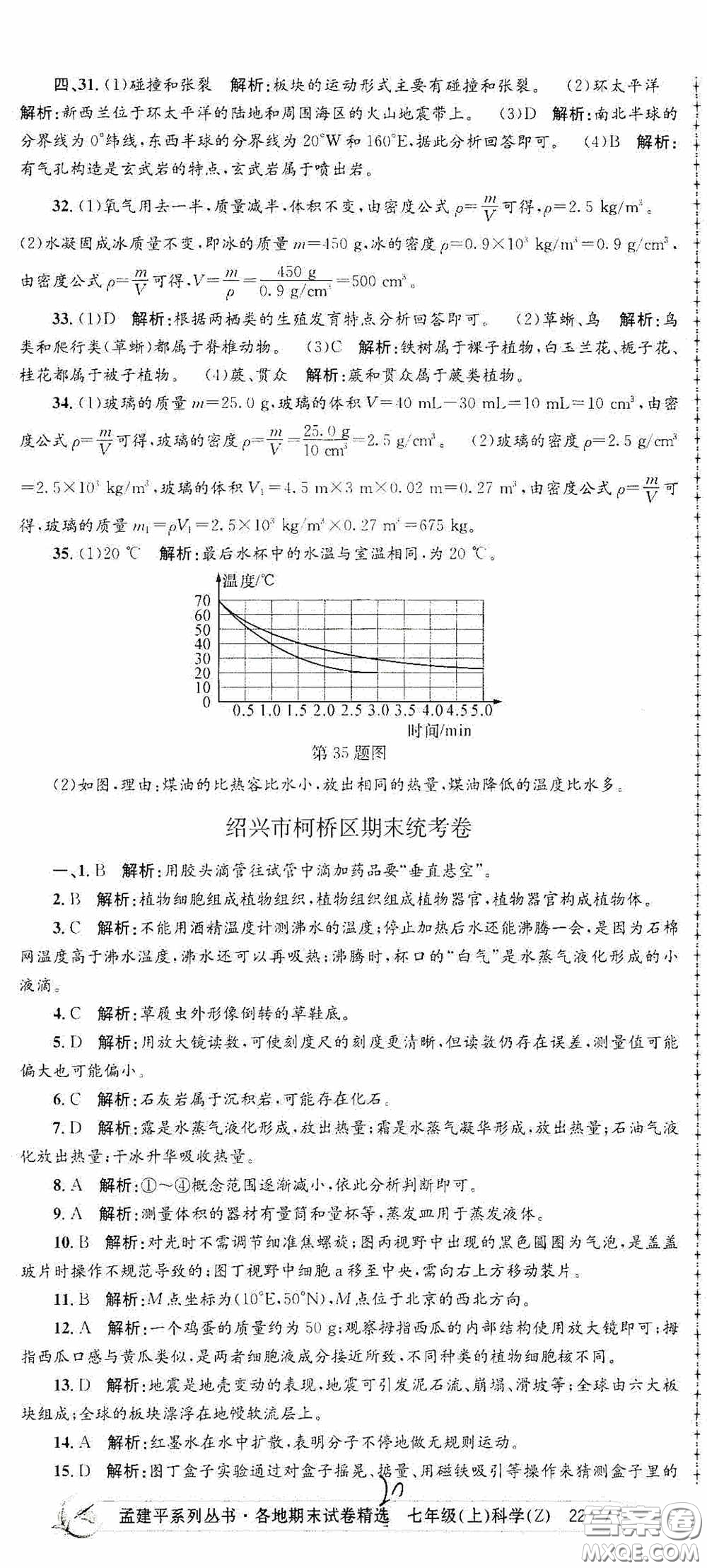 浙江工商大學(xué)出版社2020孟建平系列叢書各地期末試卷精選七年級(jí)科學(xué)上冊(cè)浙教版答案