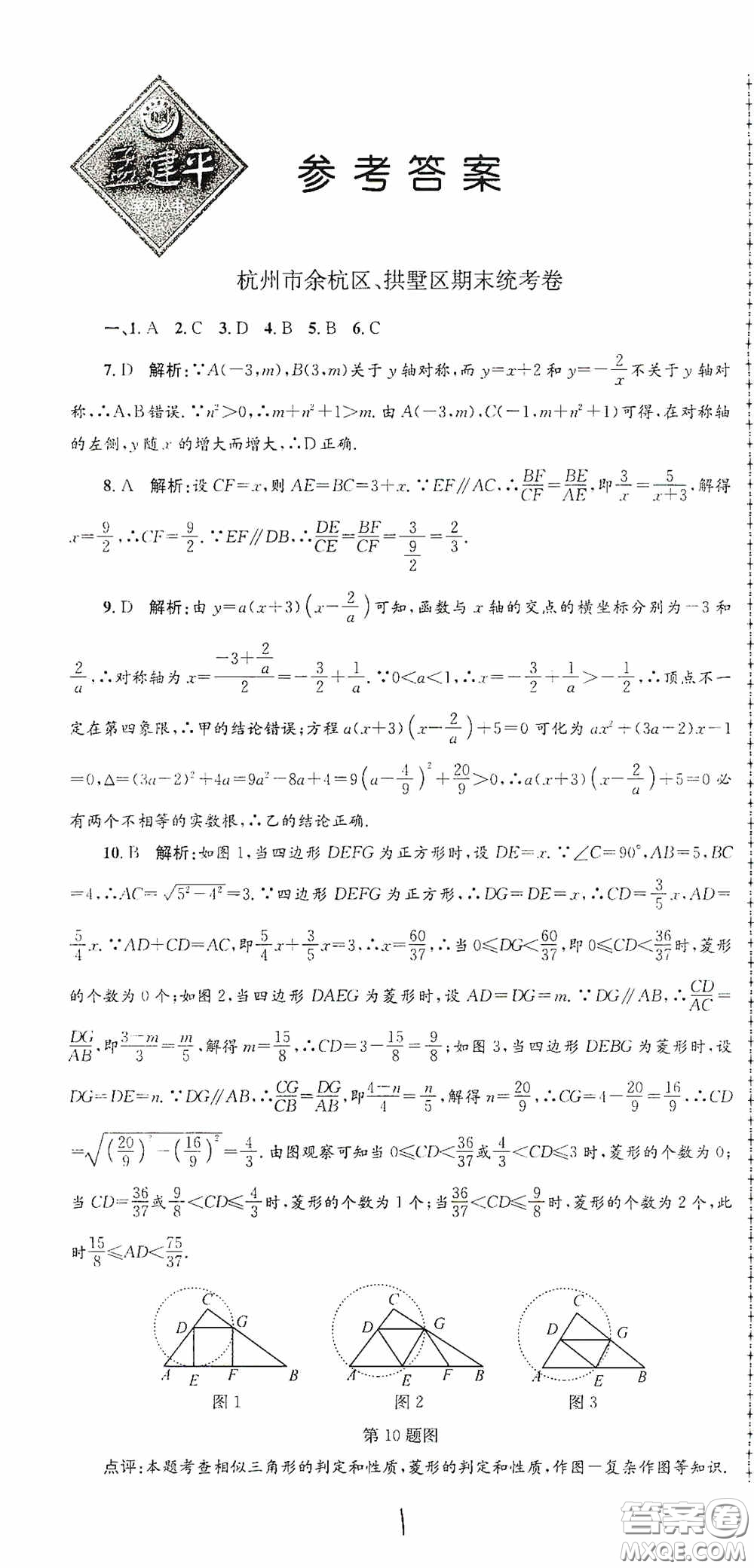 浙江工商大學(xué)出版社2020孟建平系列叢書各地期末試卷精選九年級數(shù)學(xué)上冊浙教版答案