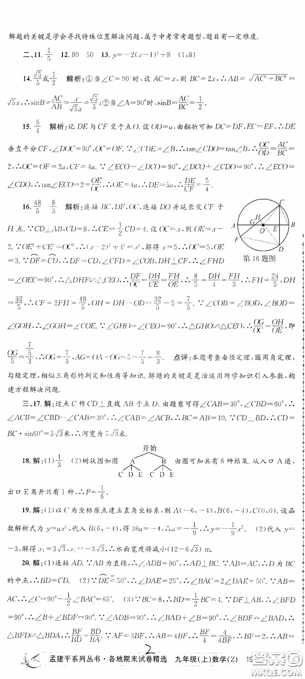 浙江工商大學(xué)出版社2020孟建平系列叢書各地期末試卷精選九年級數(shù)學(xué)上冊浙教版答案