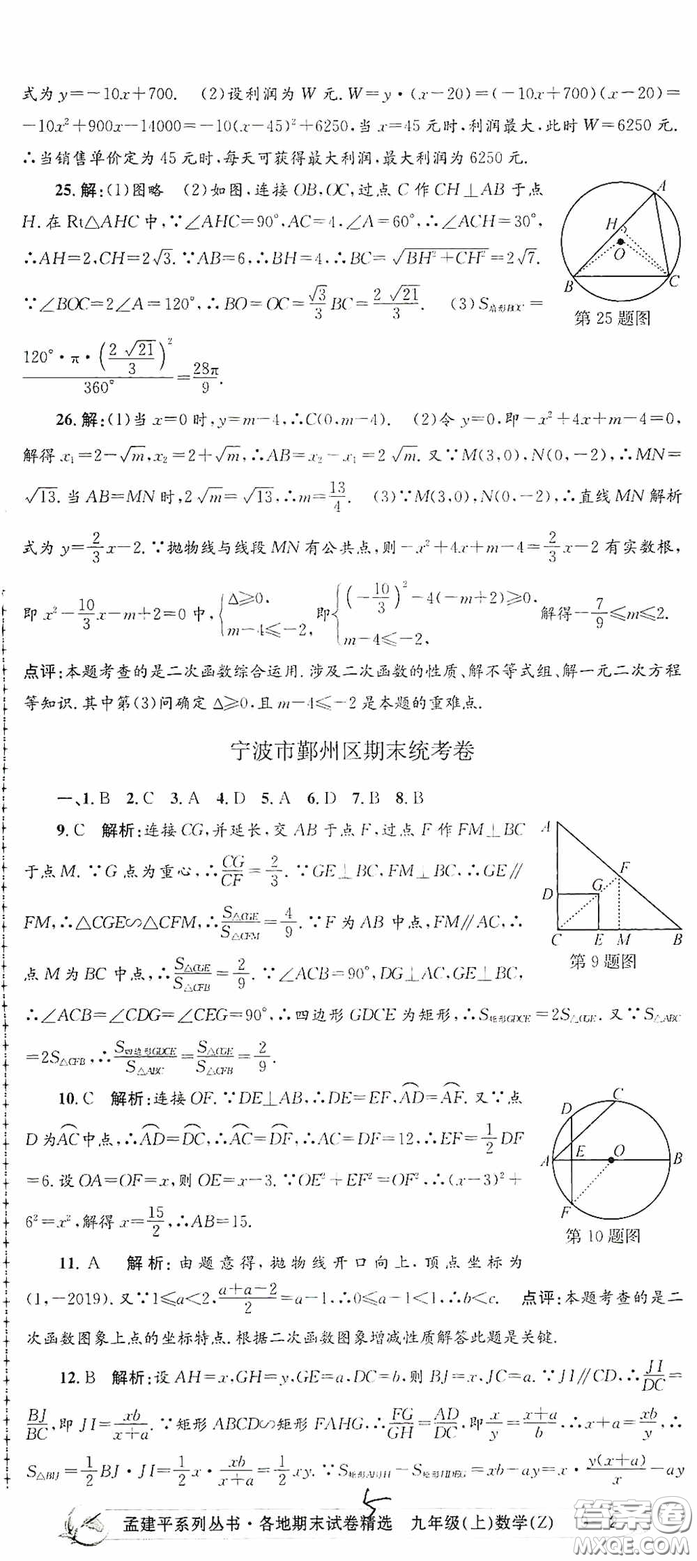 浙江工商大學(xué)出版社2020孟建平系列叢書各地期末試卷精選九年級數(shù)學(xué)上冊浙教版答案