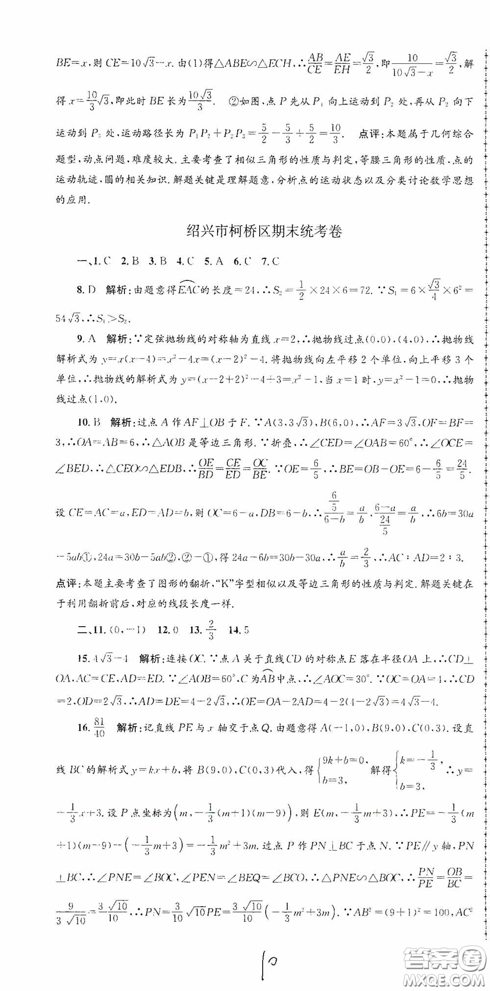 浙江工商大學(xué)出版社2020孟建平系列叢書各地期末試卷精選九年級數(shù)學(xué)上冊浙教版答案