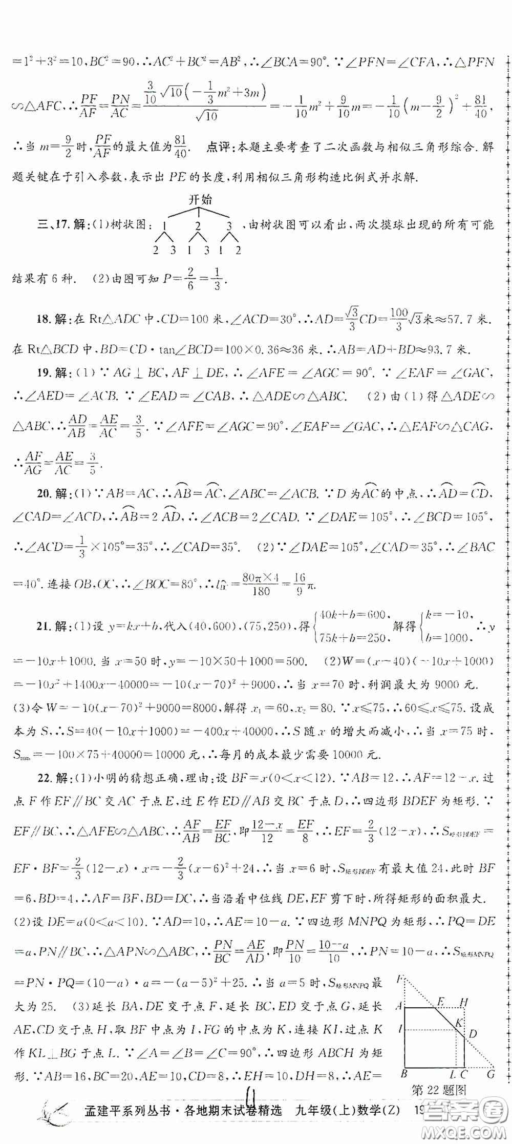 浙江工商大學(xué)出版社2020孟建平系列叢書各地期末試卷精選九年級數(shù)學(xué)上冊浙教版答案