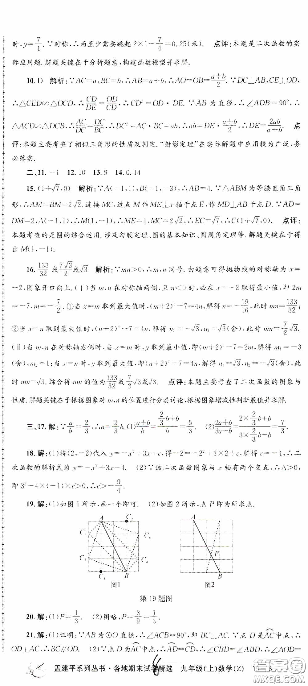 浙江工商大學(xué)出版社2020孟建平系列叢書各地期末試卷精選九年級數(shù)學(xué)上冊浙教版答案