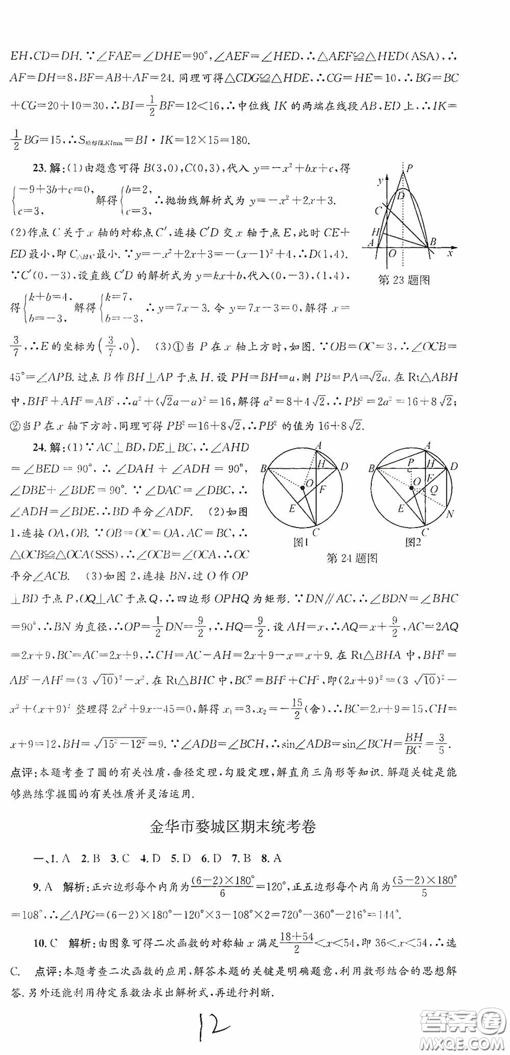 浙江工商大學(xué)出版社2020孟建平系列叢書各地期末試卷精選九年級數(shù)學(xué)上冊浙教版答案