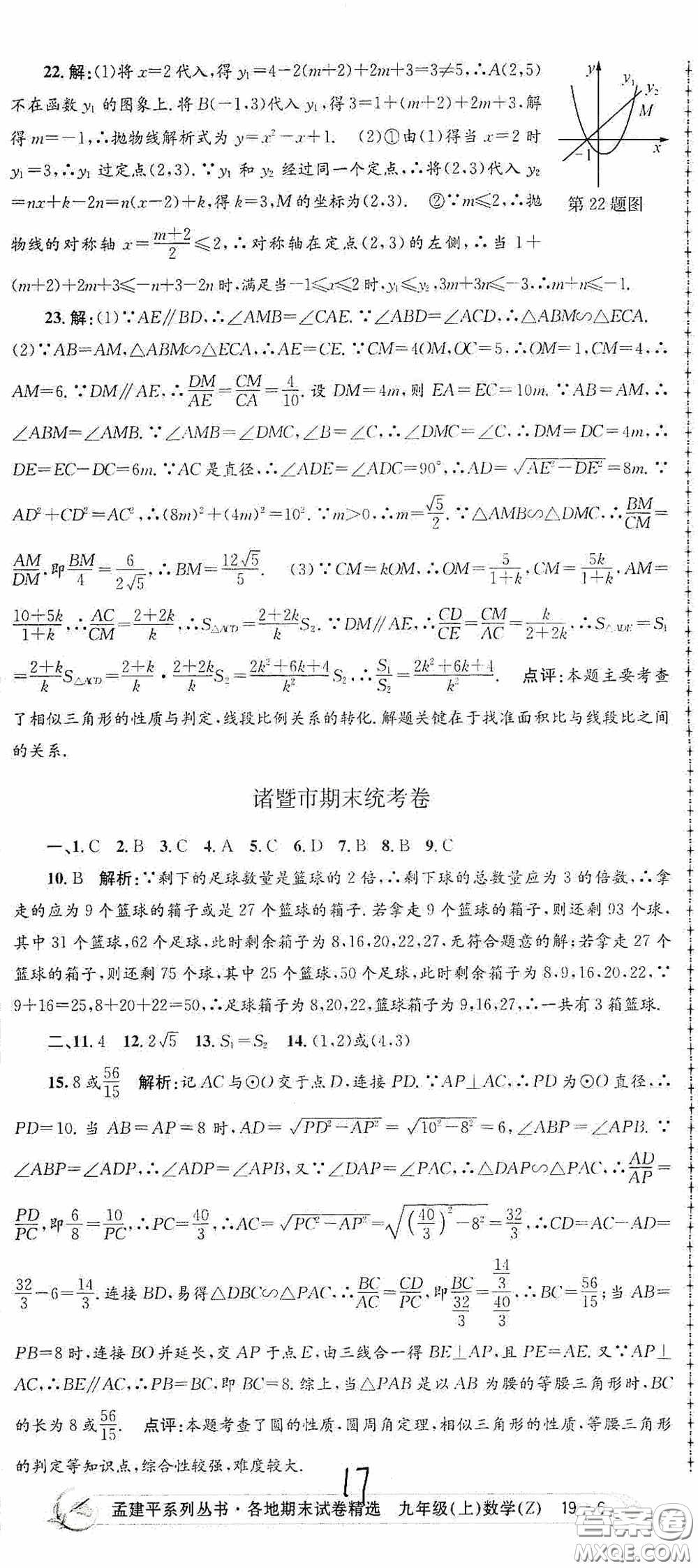 浙江工商大學(xué)出版社2020孟建平系列叢書各地期末試卷精選九年級數(shù)學(xué)上冊浙教版答案