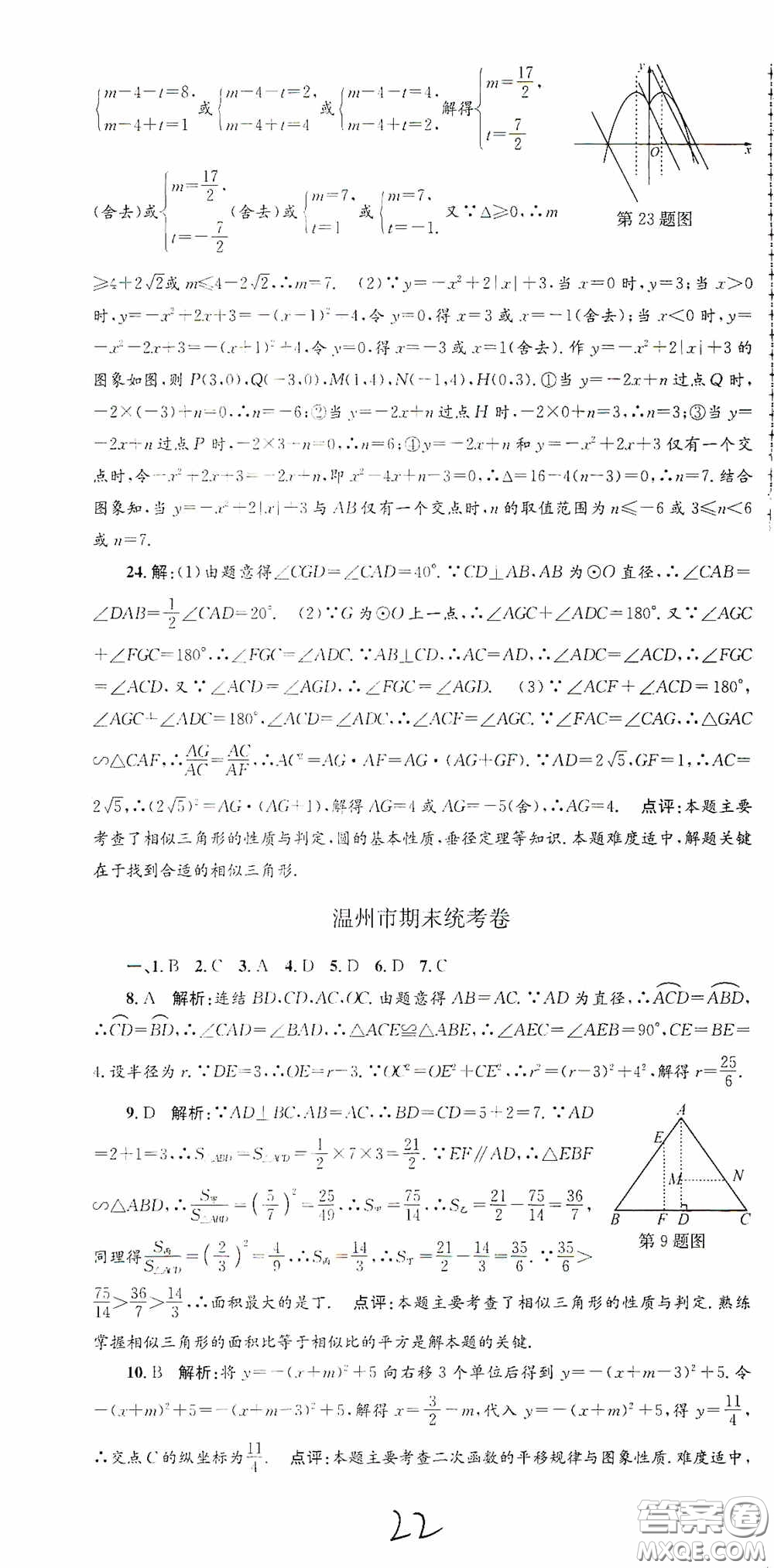 浙江工商大學(xué)出版社2020孟建平系列叢書各地期末試卷精選九年級數(shù)學(xué)上冊浙教版答案