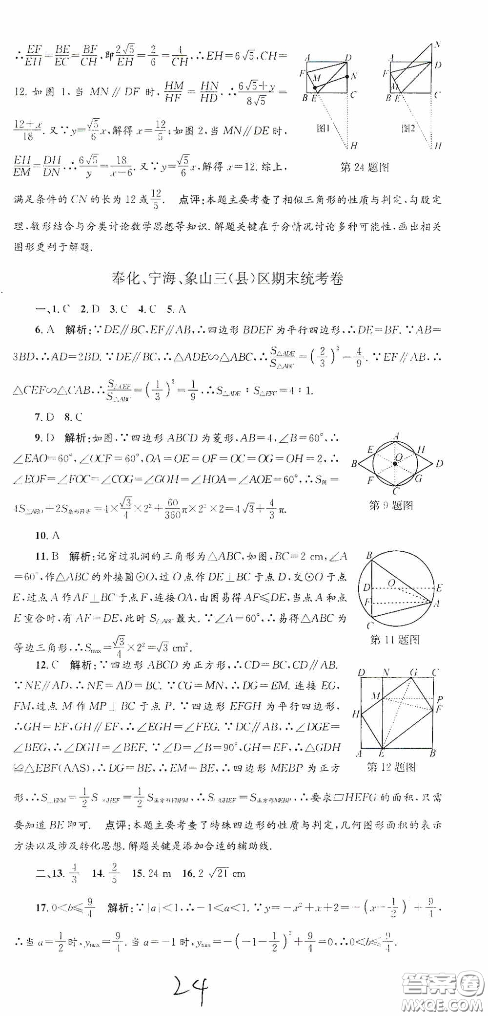 浙江工商大學(xué)出版社2020孟建平系列叢書各地期末試卷精選九年級數(shù)學(xué)上冊浙教版答案