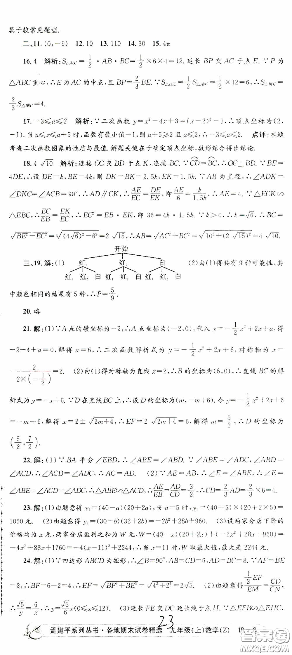 浙江工商大學(xué)出版社2020孟建平系列叢書各地期末試卷精選九年級數(shù)學(xué)上冊浙教版答案