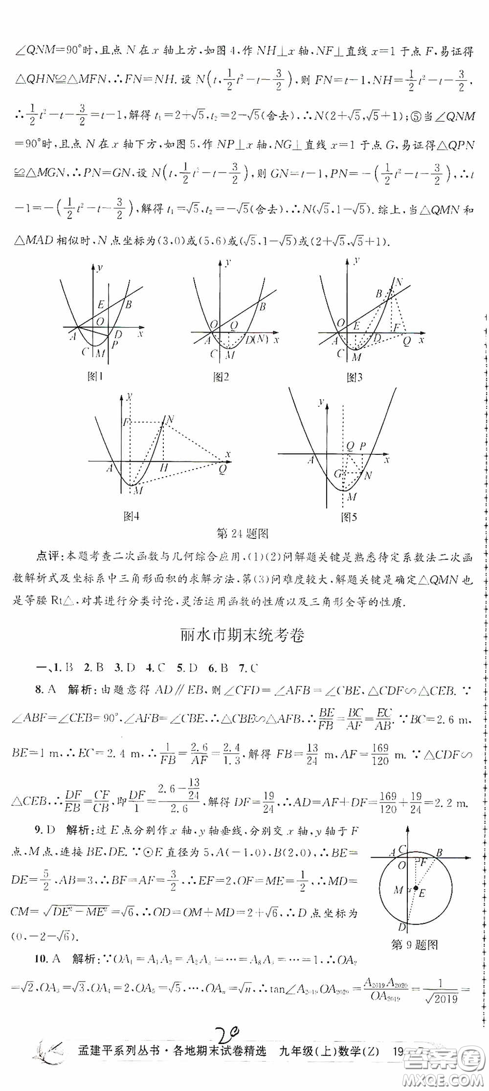 浙江工商大學(xué)出版社2020孟建平系列叢書各地期末試卷精選九年級數(shù)學(xué)上冊浙教版答案