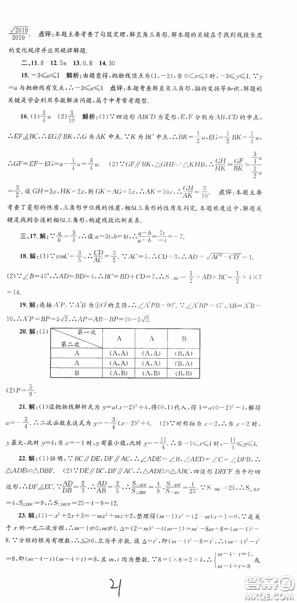 浙江工商大學(xué)出版社2020孟建平系列叢書各地期末試卷精選九年級數(shù)學(xué)上冊浙教版答案