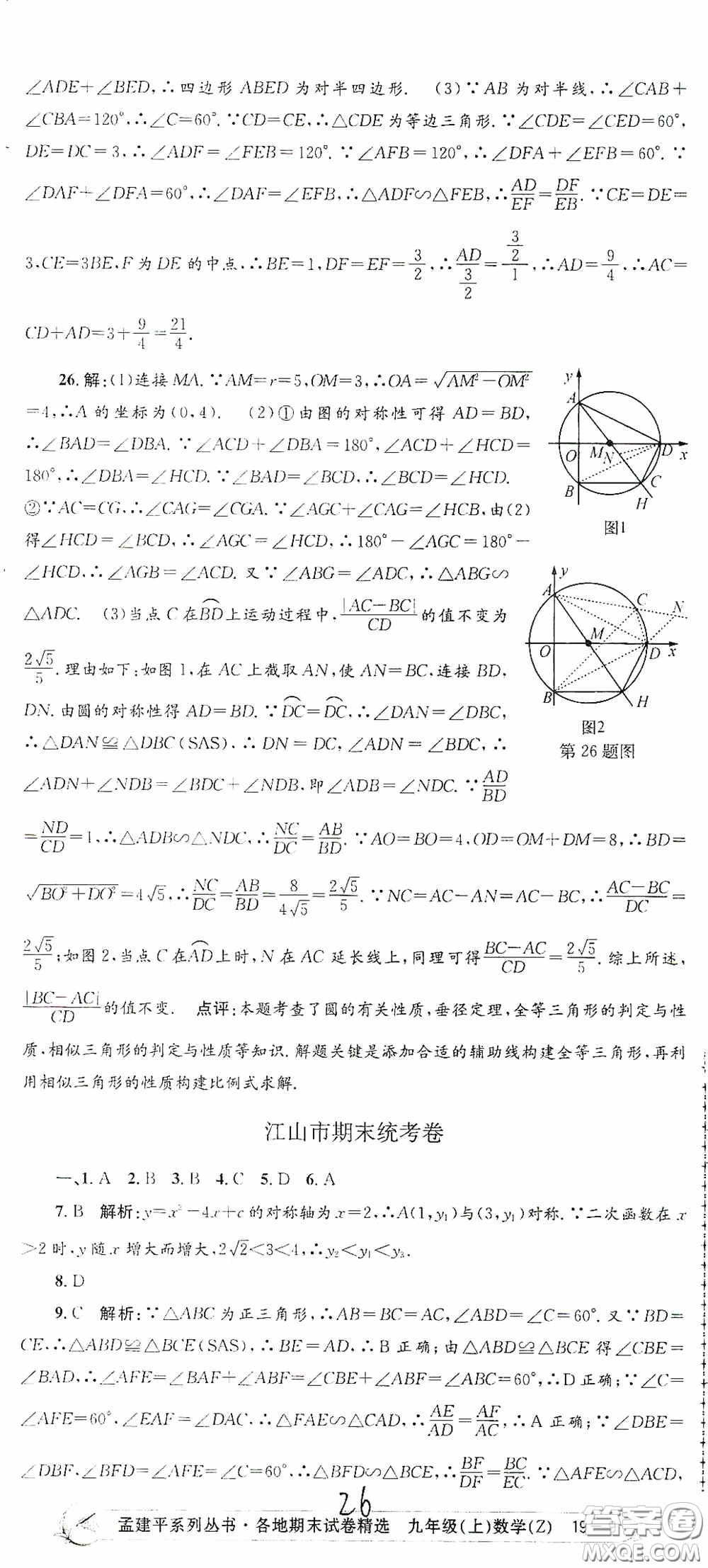 浙江工商大學(xué)出版社2020孟建平系列叢書各地期末試卷精選九年級數(shù)學(xué)上冊浙教版答案