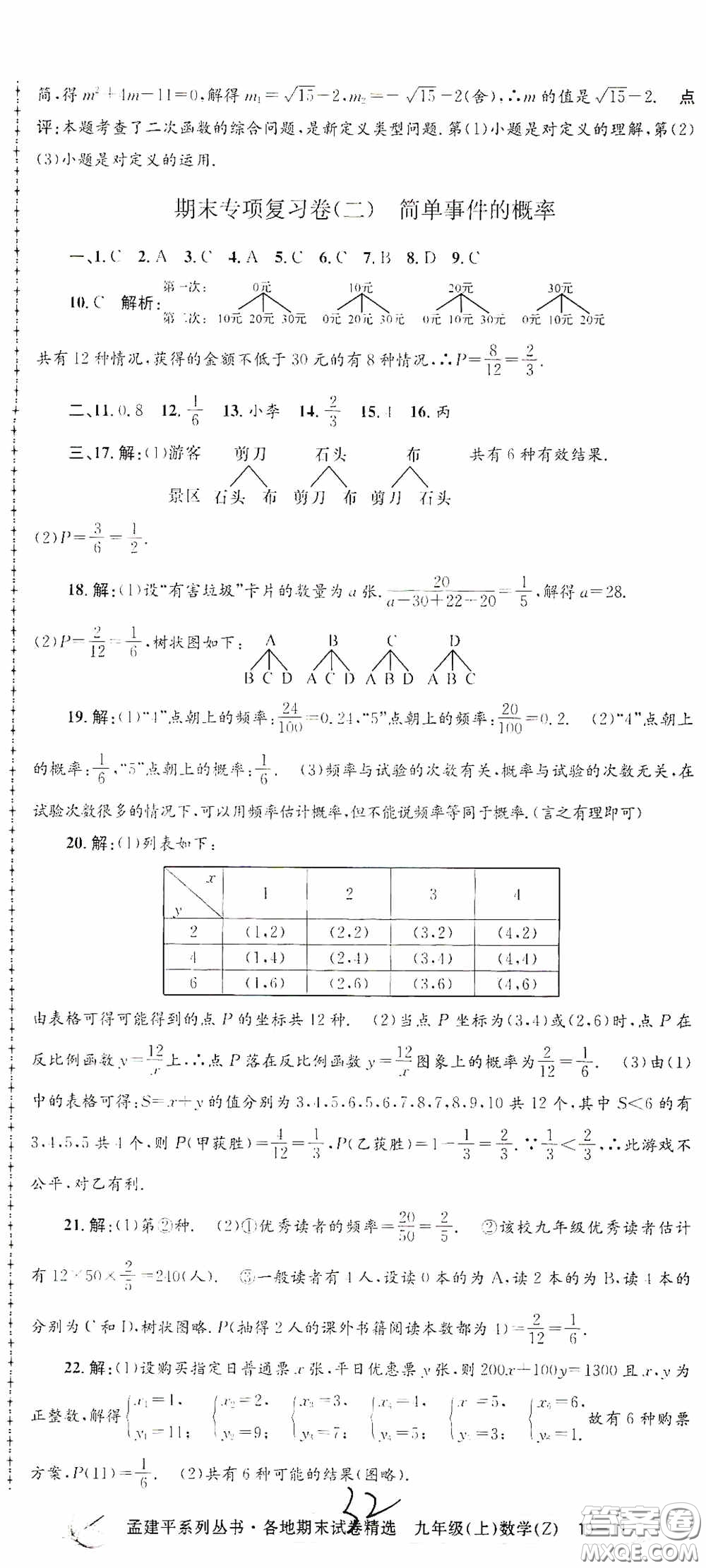 浙江工商大學(xué)出版社2020孟建平系列叢書各地期末試卷精選九年級數(shù)學(xué)上冊浙教版答案