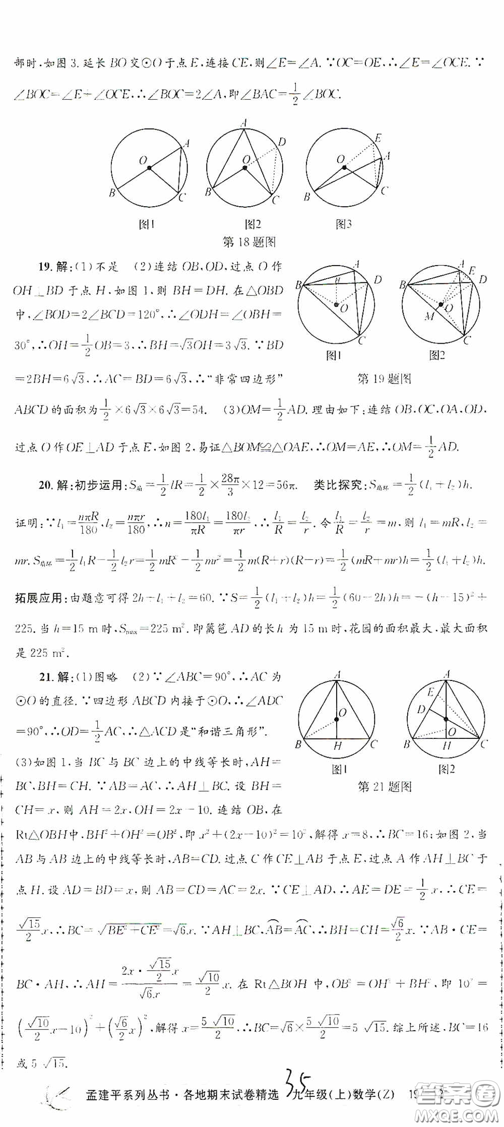 浙江工商大學(xué)出版社2020孟建平系列叢書各地期末試卷精選九年級數(shù)學(xué)上冊浙教版答案