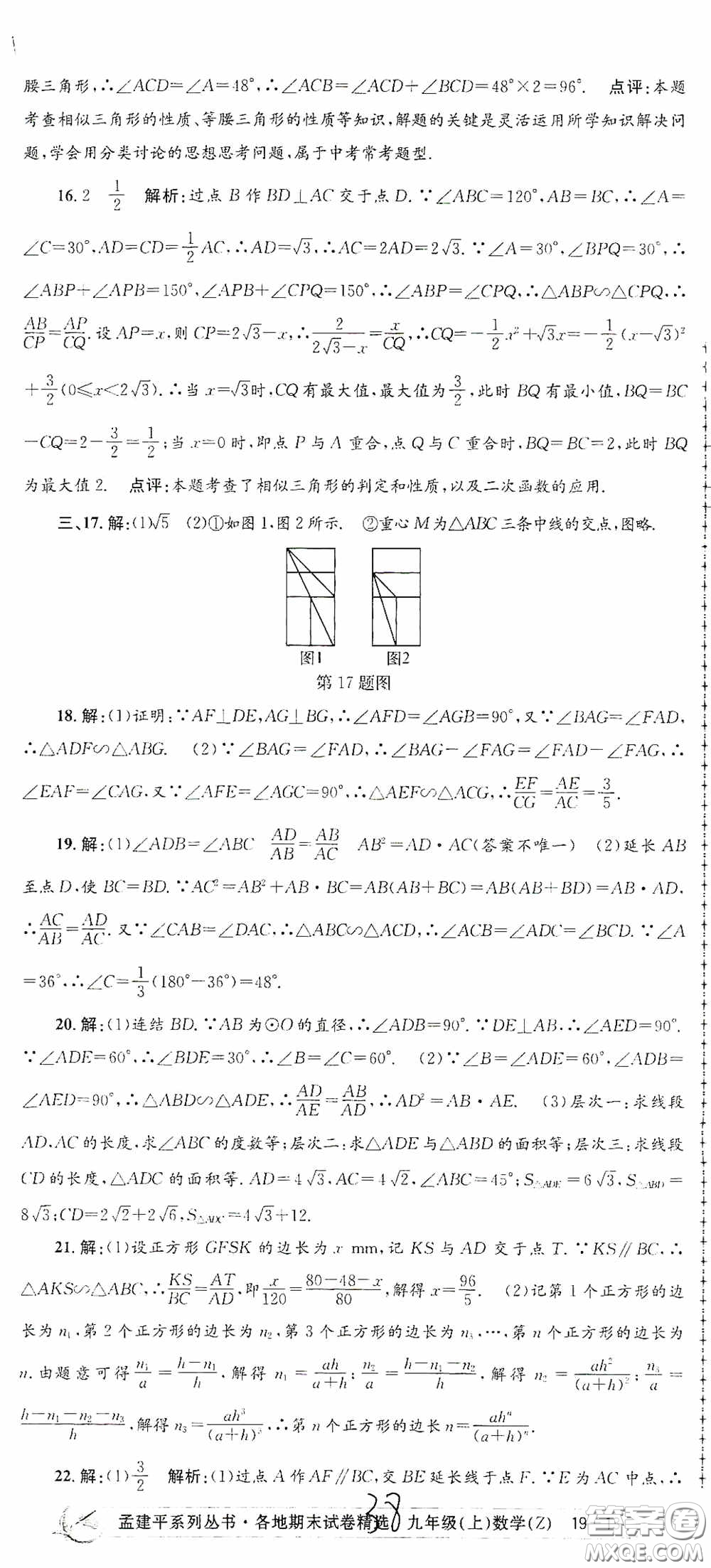 浙江工商大學(xué)出版社2020孟建平系列叢書各地期末試卷精選九年級數(shù)學(xué)上冊浙教版答案