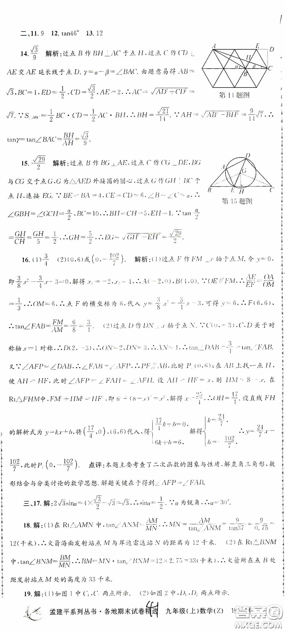 浙江工商大學(xué)出版社2020孟建平系列叢書各地期末試卷精選九年級數(shù)學(xué)上冊浙教版答案