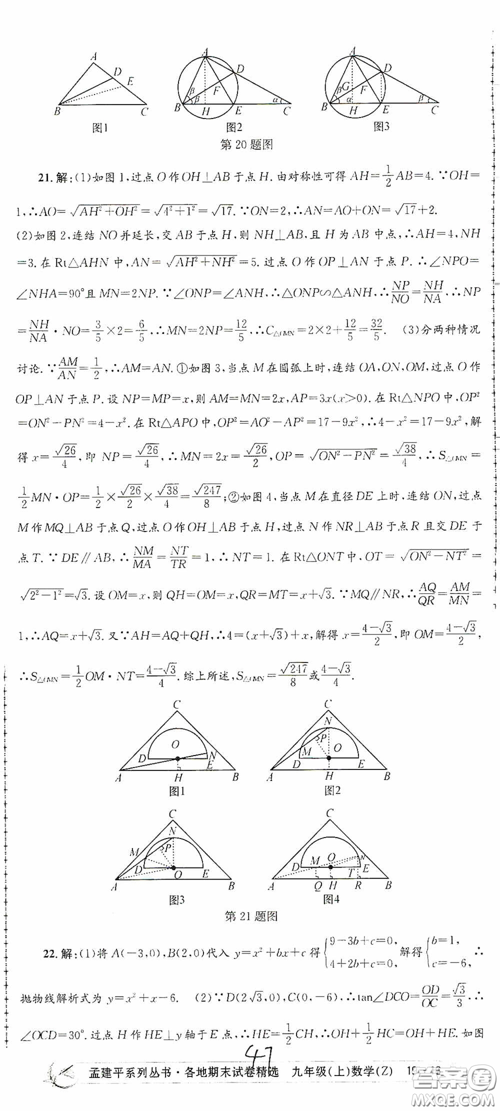 浙江工商大學(xué)出版社2020孟建平系列叢書各地期末試卷精選九年級數(shù)學(xué)上冊浙教版答案