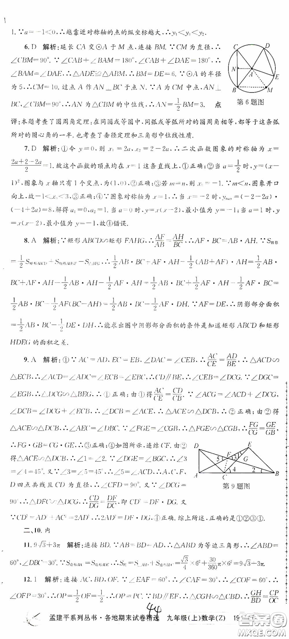 浙江工商大學(xué)出版社2020孟建平系列叢書各地期末試卷精選九年級數(shù)學(xué)上冊浙教版答案